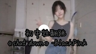 15岁初中牲翻跳《shut down》-blackpink 来看看吧