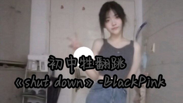 15岁初中牲翻跳《shut down》-blackpink 来看看吧
