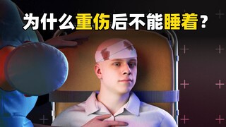 电影里让受伤的人不要睡着是为什么？睡着了会怎样？