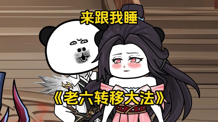 第60集 来跟我睡