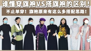 穿旗袍VS搭旗袍！论旗袍除了单穿到底还能搭配出多少花样！