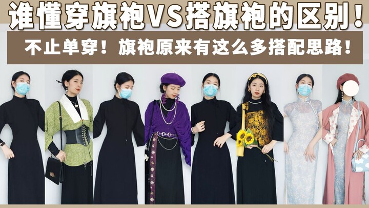 穿旗袍VS搭旗袍！论旗袍除了单穿到底还能搭配出多少花样！