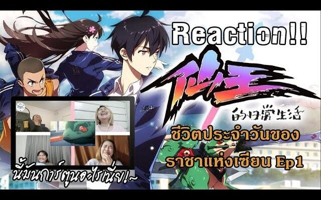 Reaction! Xian Wang De Ri Chang Sheng Huo ชีวิตประจำวันของราชาแห่งเซียน EP1 Officer React โคตรตลก!