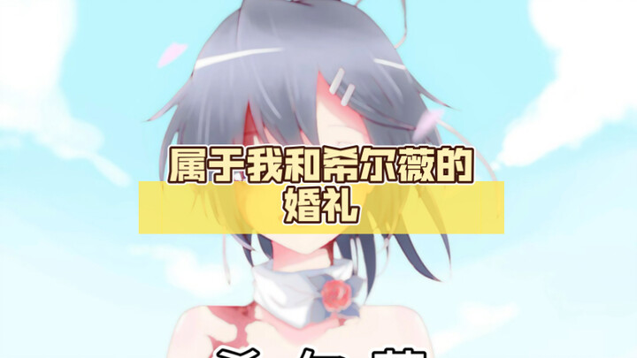 حفل زفافي مع هيلفي