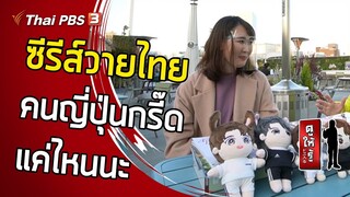 ซีรีส์วายไทย : คนญี่ปุ่นกรี๊ดแค่ไหนนะ :  ดูให้รู้ Dohiru [CC]