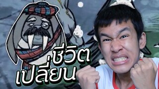 ชีวิตเปลี่ยน! เพราะวอลรัสตัวเดียวใน Don't starve [4]