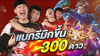 RoV: ผมจะแบกกัปตัน ขึ้น300ดาวเองงง ft.รีมิก (เกมตึงจัดอย่างมันส์)
