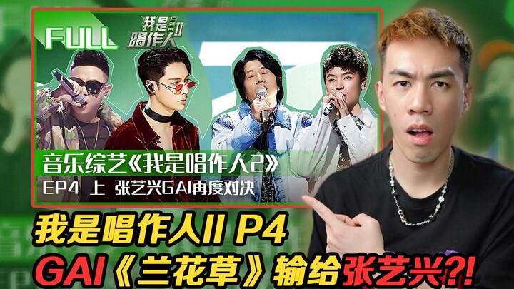 【นักร้อง-นักแต่งเพลง 2 EP 4】โอ้พระเจ้า!! GAI พ่ายให้กับจางอี้ซิง!!! เฉินลี่/ซูหยุ่นอิง/เหล่าฟานเพื่อ