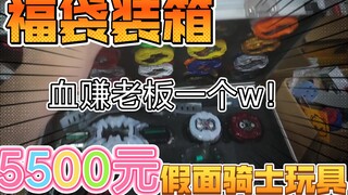 5500元假面骑士超大金额玩具福袋装箱！血赚老板一个亿！