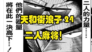 【天和街浪子】24 过关结束！摇摆的命运！二人麻将！