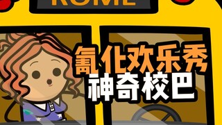 【氰化欢乐秀】神奇校巴🚌