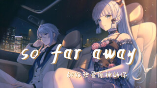 【原神/混剪】一曲《So far away》献给每一个热爱原神的旅行者