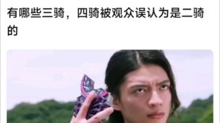 有哪些三骑，四骑经常被观众误认为是二骑的