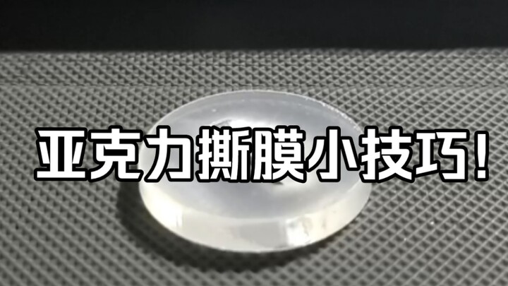 做无料的时候发现的撕膜小技巧！