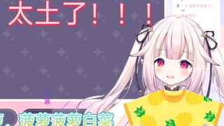日本萝莉穿上了件超级草率菠萝衣服，帕清姬直呼太土了！！！