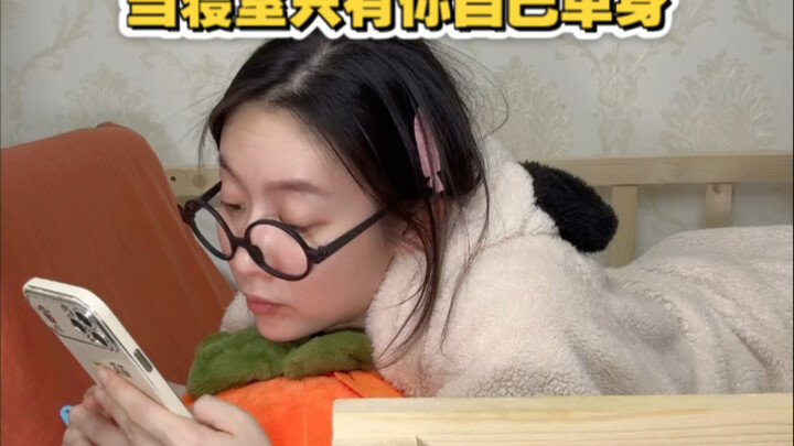 当寝室只有你自己单身