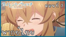 Silent Witch ความลับของแม่มดแห่งความเงียบ ตอนที่ 9-4 ความลับ [พากย์ไทย]
