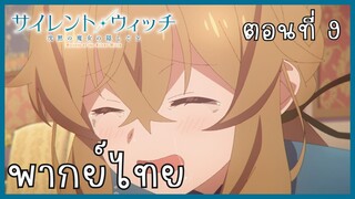 Silent Witch ความลับของแม่มดแห่งความเงียบ ตอนที่ 9-4 ความลับ [พากย์ไทย]