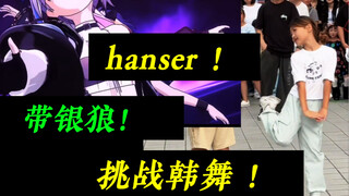 Star Rail's Silver Wolf CV: hanser! Taking on K-pop dance challenges with Silver Wolf! (Honkai Impac