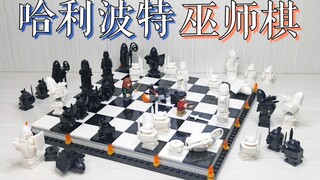 【魂水摸鱼】乐高76392巫师棋 / 哈利波特霍格沃茨魔法棋 / 附"罗恩骑马"改装教程