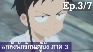 【แกล้งนัก รักนะ รู้ยัง】ภาค 3 Ep3/7 พากย์ไทย