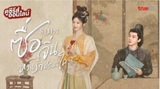 ซื่อจิ่น หวนรักประดับใจ ตอนที่ 17