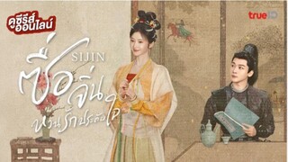 ซื่อจิ่น หวนรักประดับใจ ตอนที่ 17