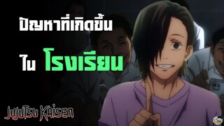 Jujutsu Kaisen - ปัญหาที่มักจะเกิดขึ้นที่โรงเรียน