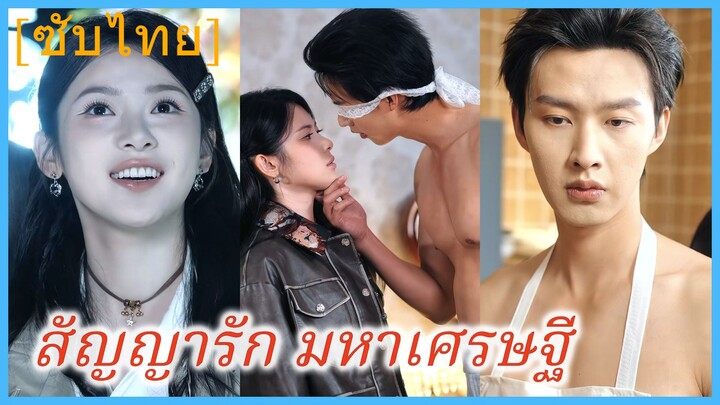 สัญญารัก มหาเศรษฐี | ฝันดีนะคะ สามีที่รัก (ซับไทย)