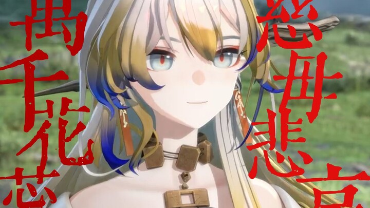 【黍/万千花蕊慈母悲哀】“有血有肉的人啊，竟下落不明”