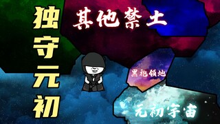 【玄武四象X】第123集：镇守禁土