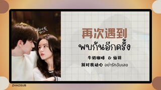 (แปลไทย/พินอิน) 再次遇到 พบกันอีกครั้ง - 牛奶咖啡  & 仙羽 《别对我动心 อย่ารักฉันเลย》OST.