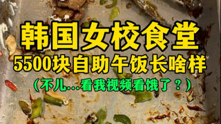 What does a 5,500 won buffet lunch at a Korean girls' school cafeteria look like? (Are you hungry af
