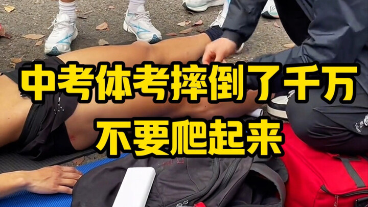 During the middle school entrance exam physical test, if you fall down, absolutely don't get up!