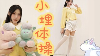 【kazami】小埋体操【HB to啤梨宝贝❤最爱的梨梨】