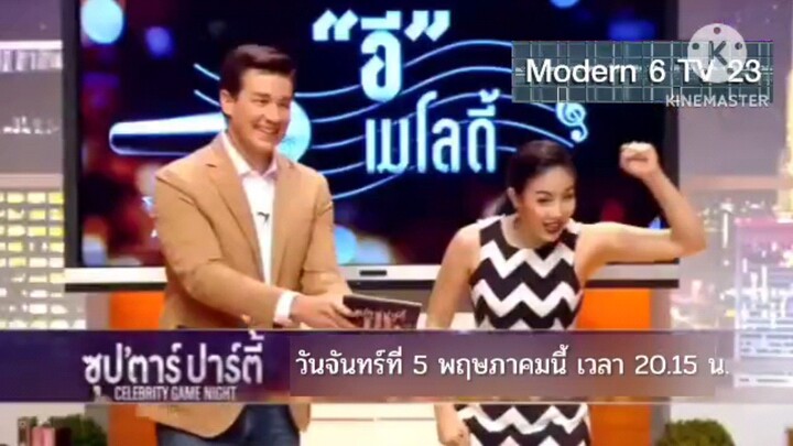 ซุปตาร์ปาร์ตี้ : เกมสนุก ฮากระจายแบบจัดเต็ม วันจันทร์ที่ 5 พ.ค. เวลา 20.15 น.