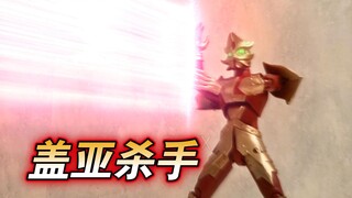 【定格动画】盖亚杀手：我会搓手光