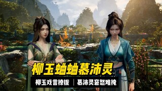 柳玉蛐蛐慕沛灵