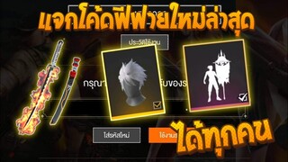 Free Fire [ฟีฟาย] แจกโค้ดฟีฟายล่าสุด ท่าปักธง+สกินปืนฟรีๆ [ด่วน] FFCTH