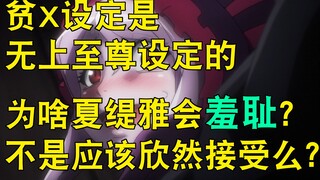 为什么夏提雅会觉得贫X很羞耻，无上至尊给与的，不是应该抬头挺胸么、。