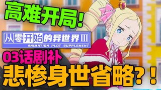 [RE:0第三季]连技能都是爱的宣言?!加菲劲爆身世省略?!「03话省改了啥？」