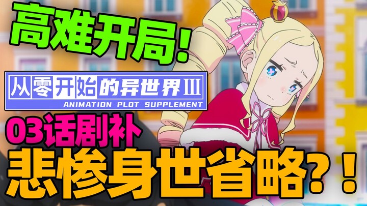 [RE:0第三季]连技能都是爱的宣言?!加菲劲爆身世省略?!「03话省改了啥？」