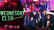 WEDNESDAY CLUB (2023) EPISODE 1 ENG SUB