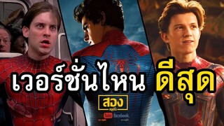 Spider-Man 2002-2019 เวอร์ชั่นไหนคือที่สุด
