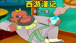 流沙河之王沙僧，他的真正实力远比我们想象中的更恐怖，经典国产动画《西游漫记》解说