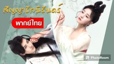 ตอนที่2คำสัญญารักนิรันดร์