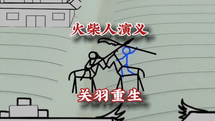 火柴人演义，关羽重生 #火柴人 #三国 #动画