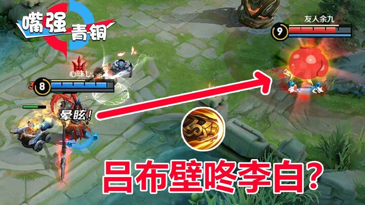 “Mulut juara perunggu” Lü Bu dengan satu pukulan membenturkan Li Bai ke dinding? Rekan satu timnya t