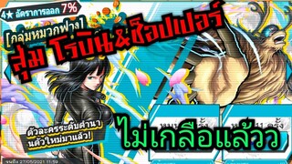 Onepiece bounty rush สุ่มโรบิน&amp;ช็อปเปอร์ร่างมอนส์เตอร์ มาคู่ ไม่เกลือแล้วครับ 🔥🔥🔥
