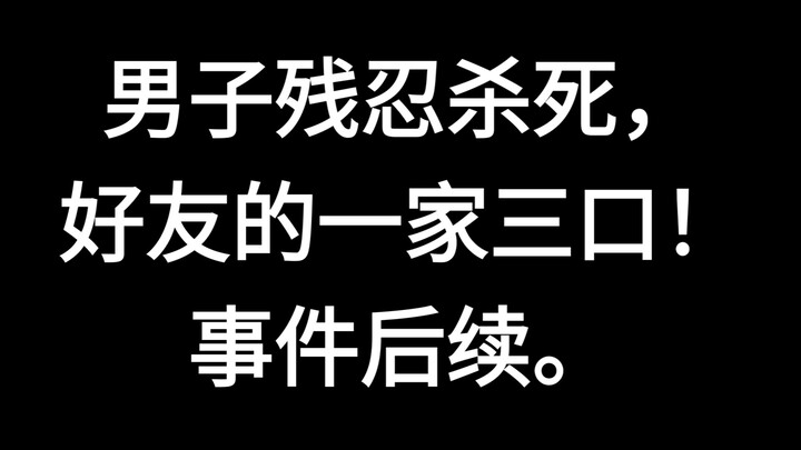 ชายโหดฆ่าครอบครัวเพื่อนสนิททั้งสามคนอย่างไร้ความปราณี บทสรุปคดี: ถูกตัดสินประหารชีวิตพร้อมชดใช้ค่าทำ